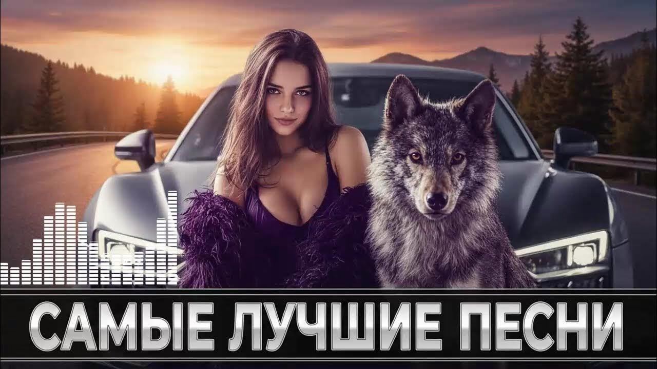 Музыка Для Дороги 2026 Русские Хиты И Ремиксы В Машину Слушать Новинки Онлайн Топ Хиты 2026 Рутуб смотреть онлайн