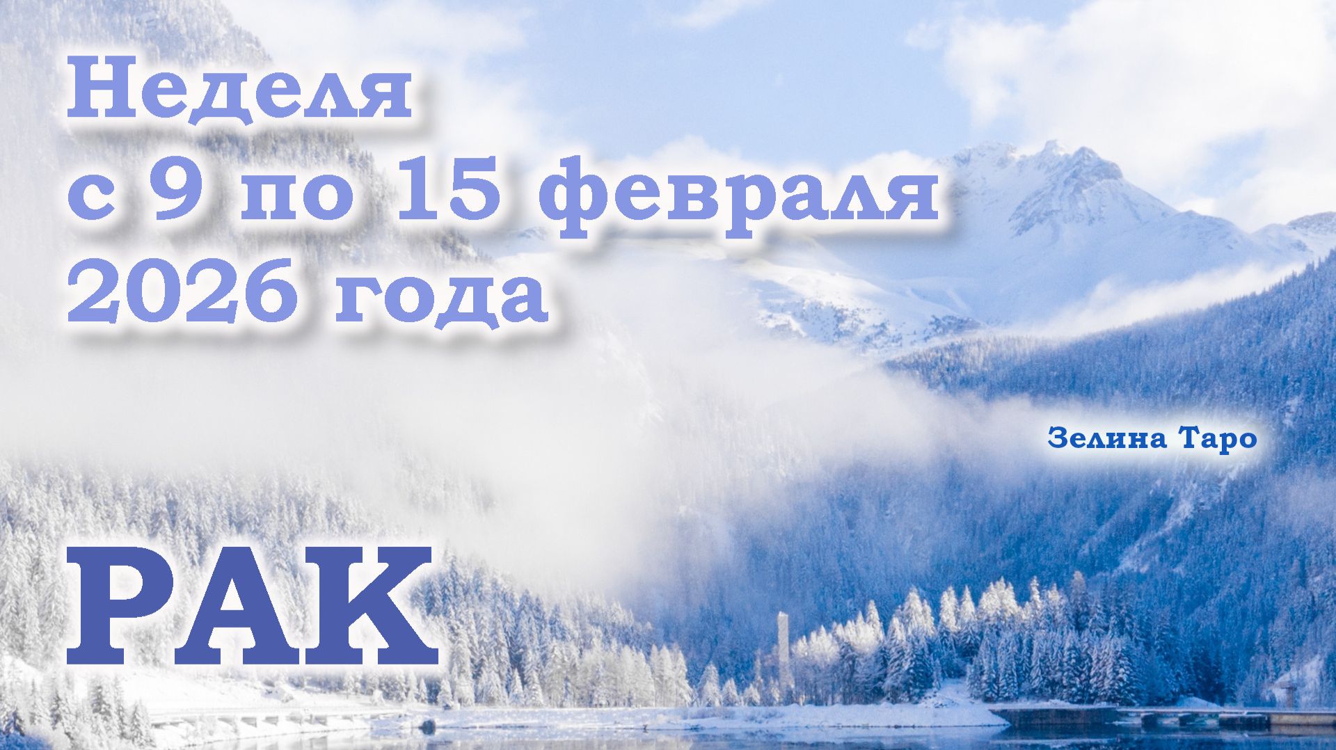 РАК | ТАРО прогноз на неделю с 9 по 15 февраля 2026 года смотреть онлайн