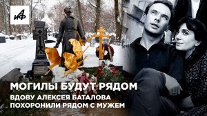 Могилы будут рядом. Вдову Алексея Баталова похоронили рядом с мужем