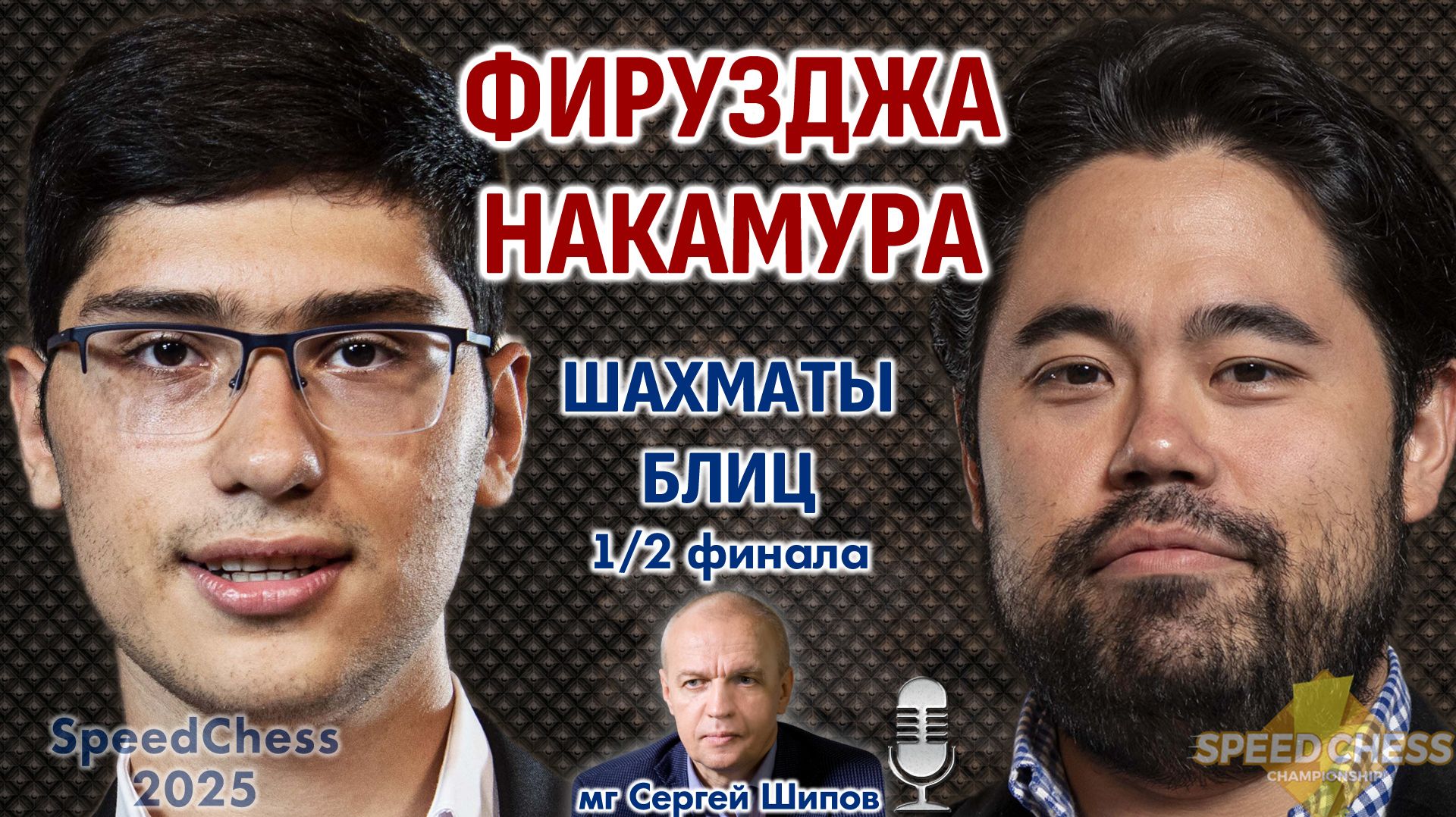 Фирузджа — Накамура. SCC 2025, 1/2 ⏰ 7 февраля, 21.00 🎤 Сергей Шипов ♕ Шахматы блиц Фирузджа — Накамура. SCC 2025, 1/2 ⏰ 7 февраля, 21.00 🎤 Сергей Шипов ♕ Шахматы блиц