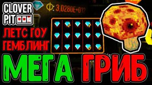 Let's Go Gambling - ВСЁ или НИЧЕГО / Абуз бонуса Гриба-Гиганта и Звонка / CloverPit прохождение