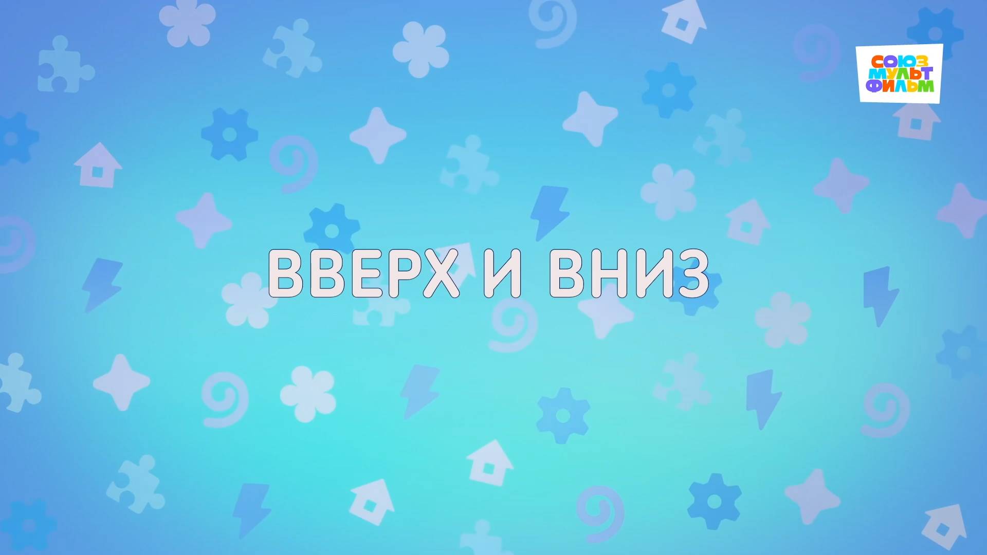 Енотки — 89 серия — Вверх и вниз — Союзмультфильм HD