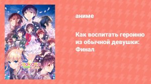 Как воспитать героиню из обычной девушки: Финал (аниме, 2019)