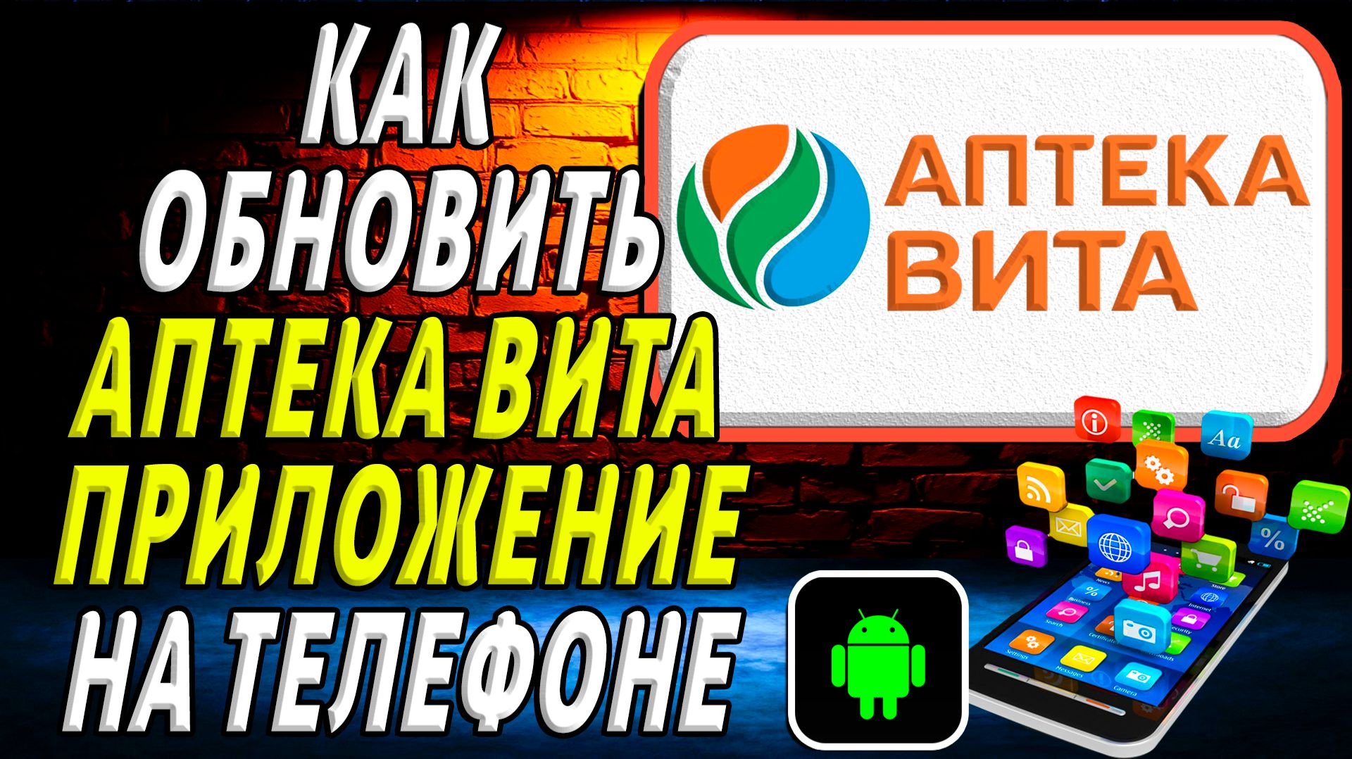 Как Обновить приложение Аптека Вита на Телефоне на Андроиде
