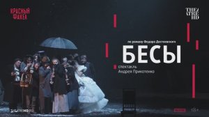 Бесы