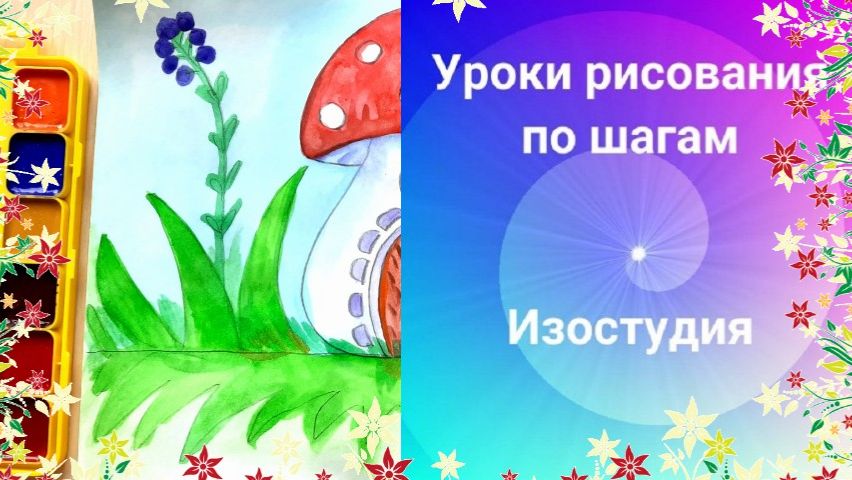 Как нарисовать домик- грибок акварелью. Видео-урок рисования для начинающих смотреть онлайн