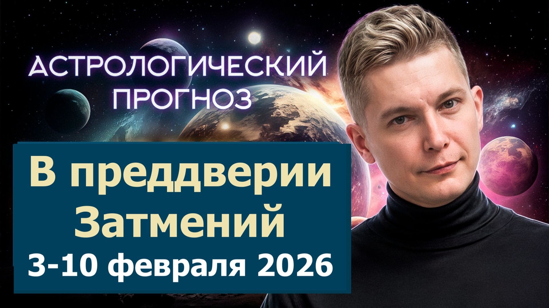 3 - 10 февраля 2026. Душевный гороскоп Павел Чудинов смотреть онлайн