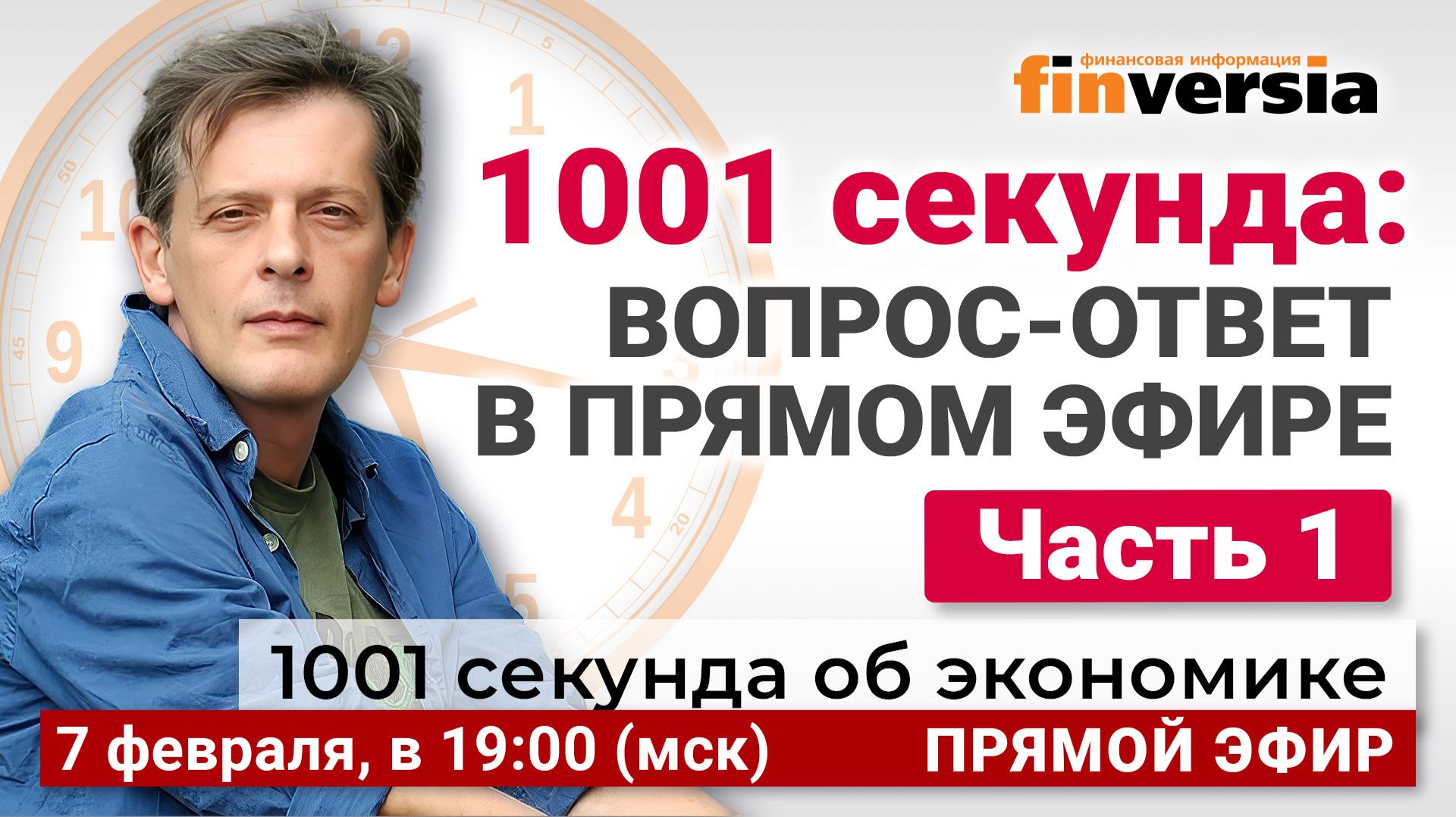 1001 секунда: вопрос-ответ в прямом эфире. Часть 1 | Ян Арт. Экономика за 1001 секунду смотреть онлайн