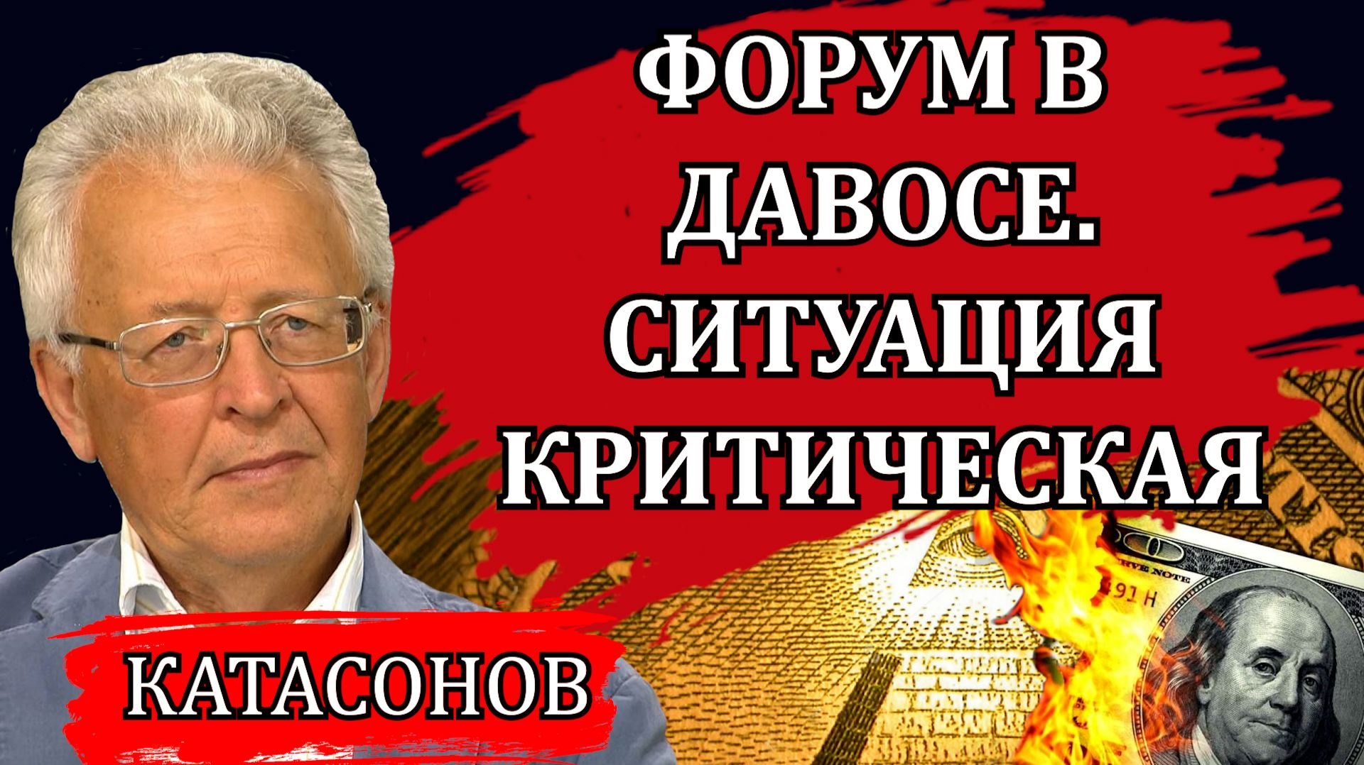 ФОРУМ В ДАВОСЕ. СИТУАЦИЯ КРИТИЧЕСКАЯ. КРАХ СИСТЕМЫ НЕИЗБЕЖЕН. ЧТО БУДЕТ ДАЛЬШЕ / ВАЛЕНТИН КАТАСОНОВ смотреть онлайн
