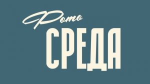 Презентация Фотосреды 8