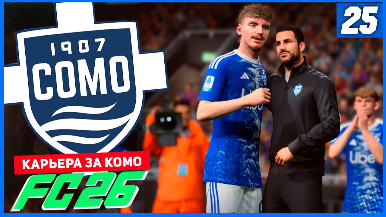 FC 26 КАРЬЕРА ЗА КОМО 1907 #25 - ПОКЕР ВОЛЬТЕМАДЕ! смотреть онлайн