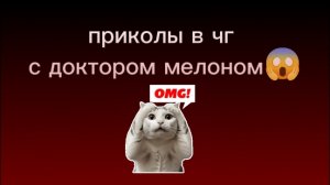 приколы в чикен Ган с доктором мелоном!!!😱