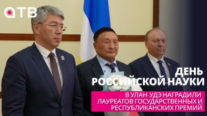 День российской науки: в Улан-Удэ наградили лауреатов государственных и республиканских премий