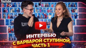 БЕСЕДА С ВАРВАРОЙ СТУПИНОЙ - ЧАСТЬ 1