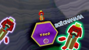 ВСЕ С НАЧАЛА 5 ЧАСТЬ! УЛЕЙ!🍯