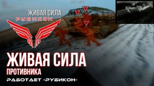 Живая сила противника. По боевикам ВСУ «Рубикон» наносит разящие удары