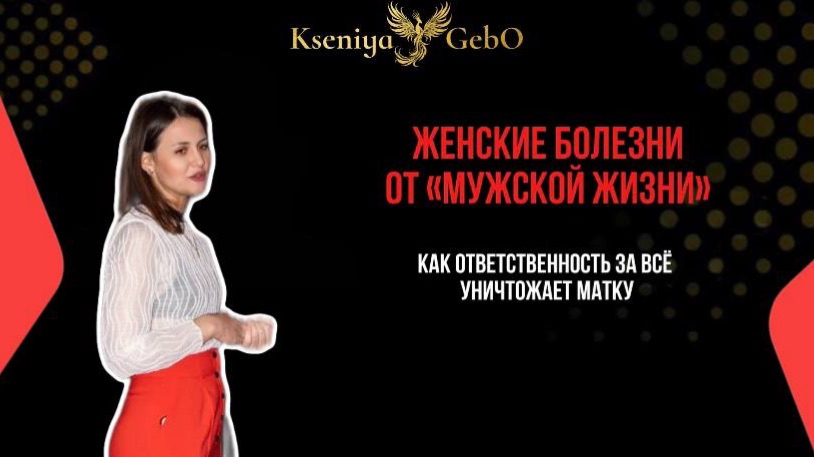 ЖЕНСКИЕ БОЛЕЗЕНИ ОТ «МУЖСКОЙ ЖИЗНИ». Как ответственность за всё уничтожает матку