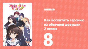 Как воспитать героиню из обычной девушки 2 сезон 8 серия (аниме-сериал, 2017)