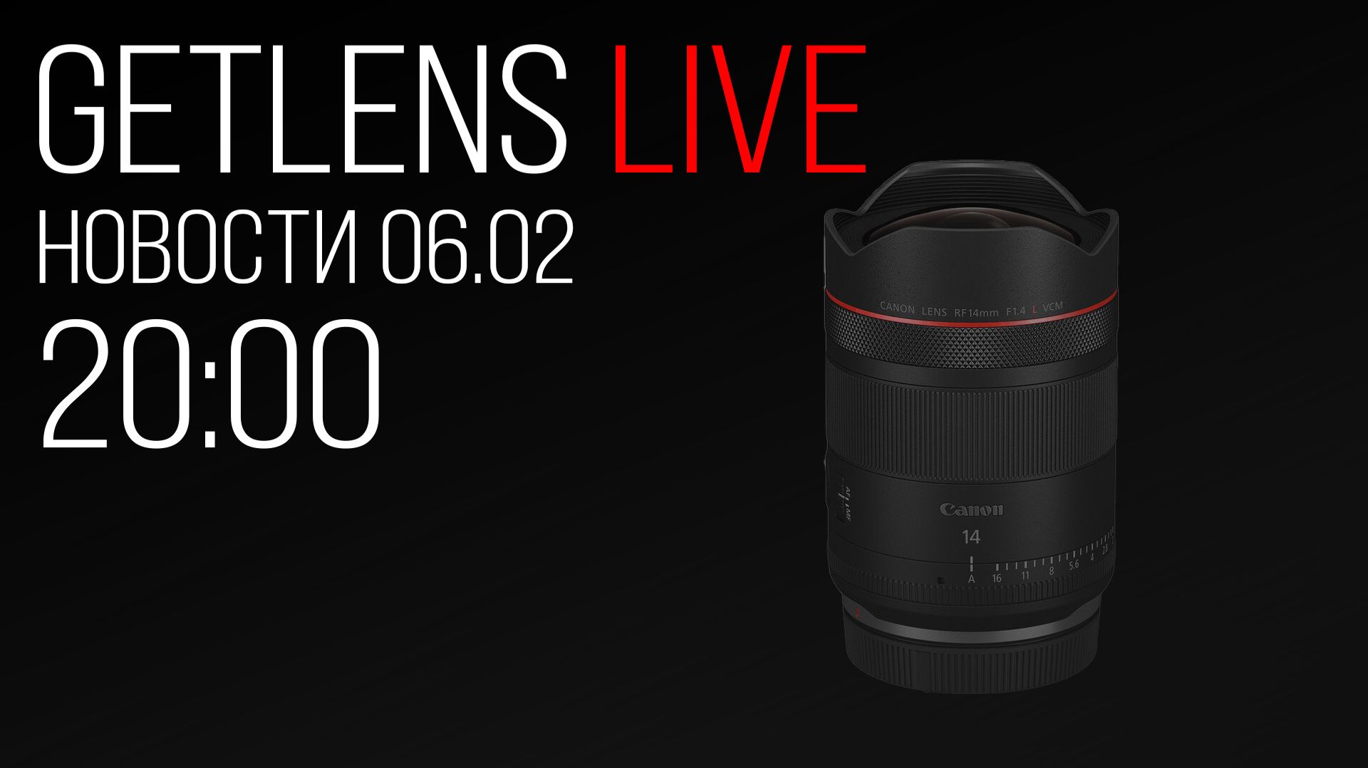 Фотоновости GetLens: Godox V1mid Canon RF 7-14mm F2.8-3.5L FISHEYE STMCanon RF RF 14mm f1.4 L