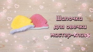 ШАПОЧКА для овечки. Мастер-класс.