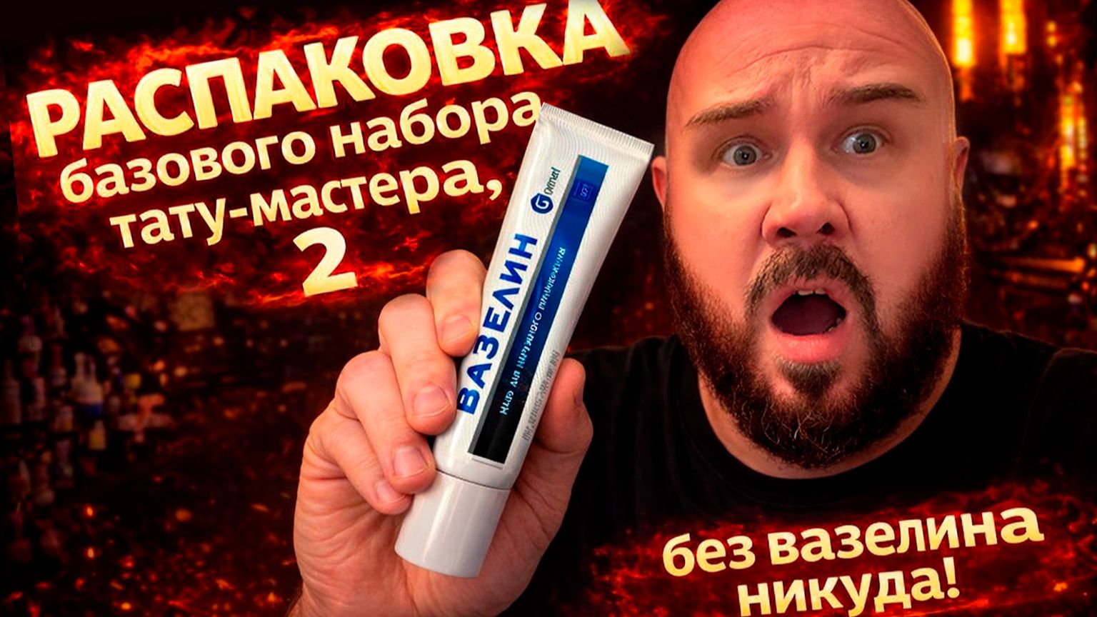 Распаковка базового набора тату- мастера, часть 2 смотреть онлайн