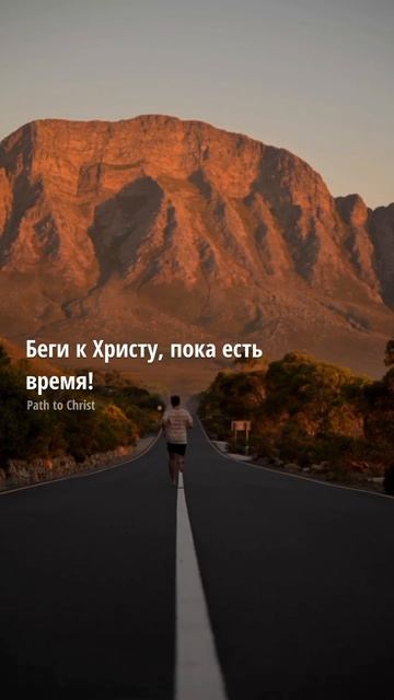 ✨Беги к Христу, пока есть время! 🕊️