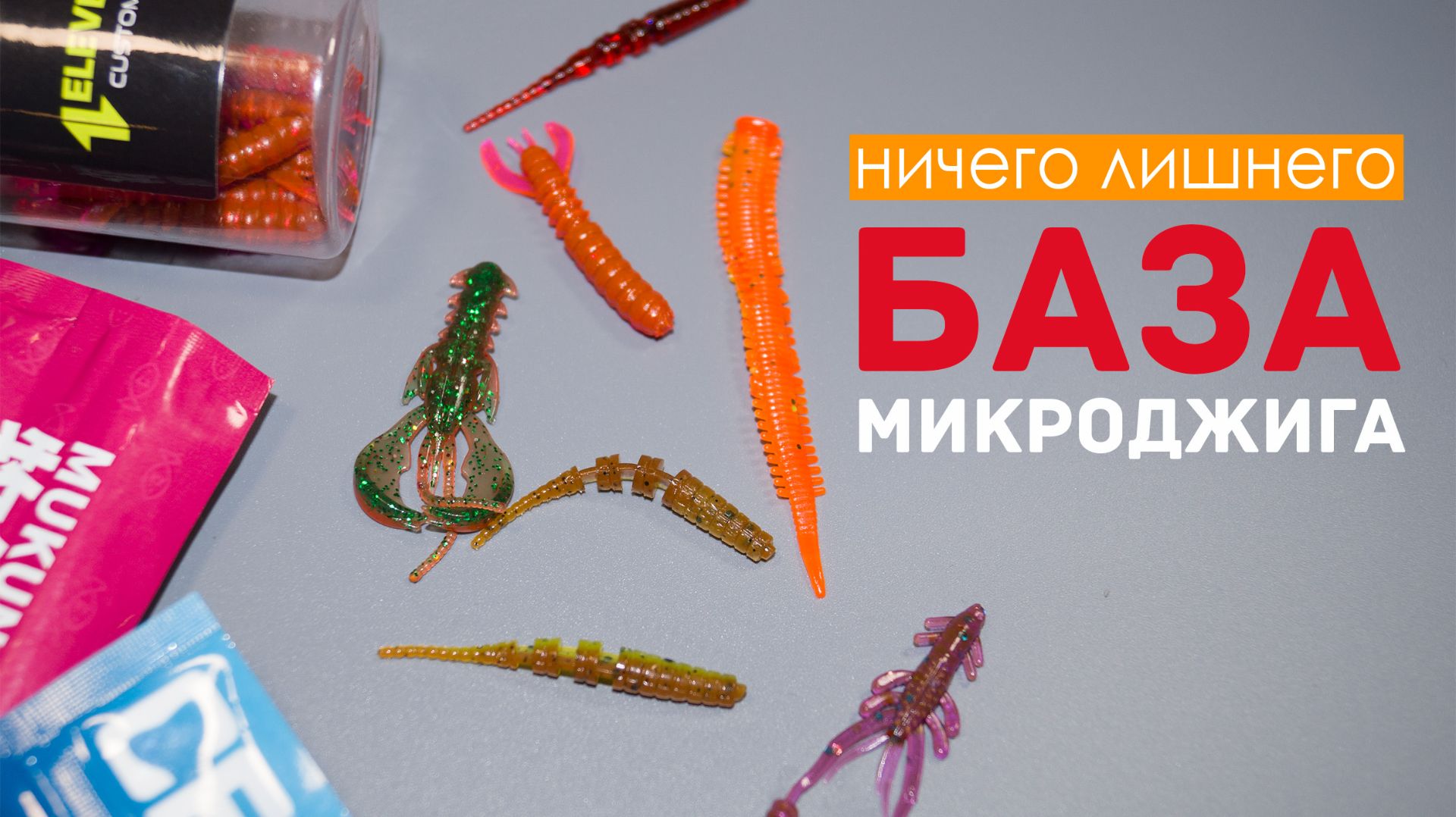 ПЯТЬ ПРИМАНОК, с которых надо НАЧИНАТЬ по ХОЛОДНОЙ воде! Делюсь опытом! #микроджиг #весна ПЯТЬ ПРИМАНОК, с которых надо НАЧИНАТЬ по ХОЛОДНОЙ воде! Делюсь опытом! #микроджиг #весна