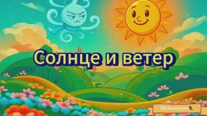 Солнце и ветер. Русская народная сказка. Мультик 🎈