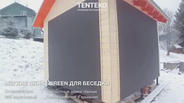 Мягкие окна Screen для беседки  TENTEKO