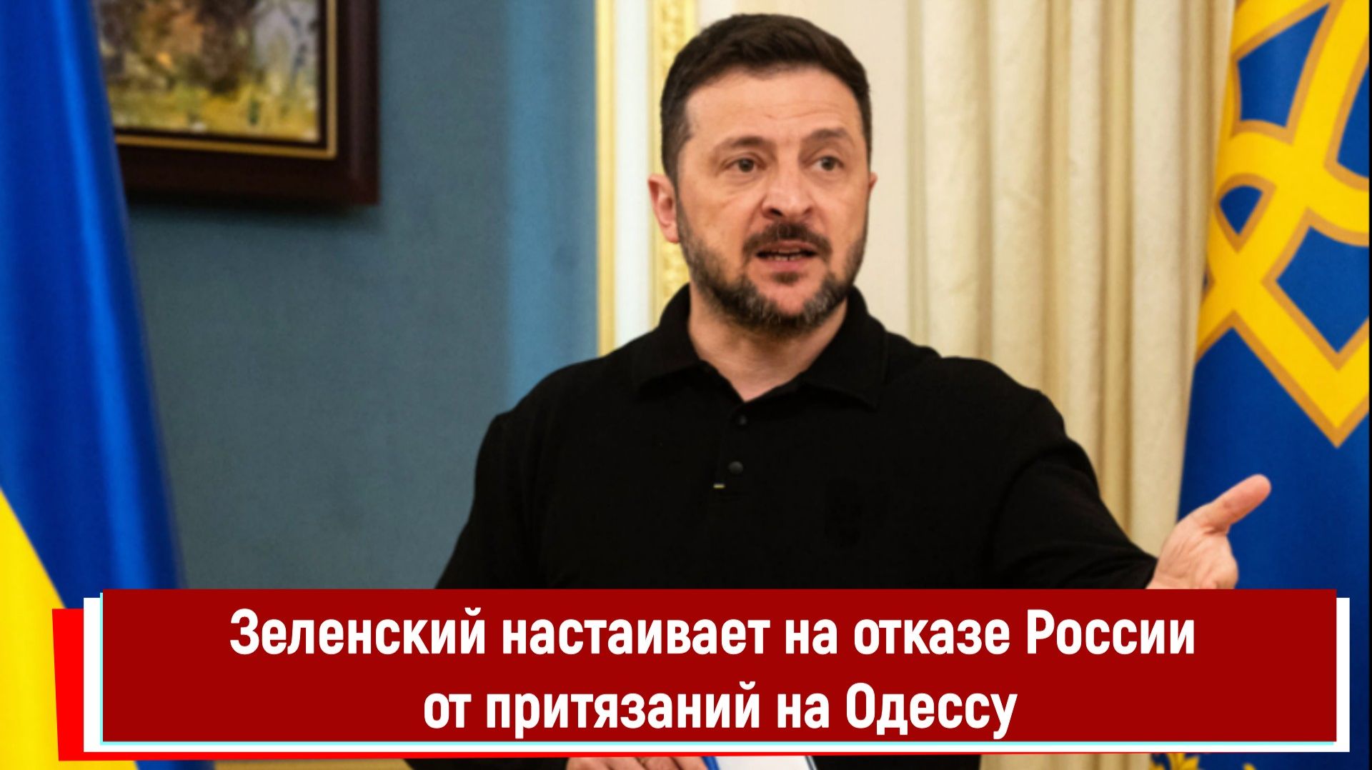 Зеленский настаивает на отказе России от притязаний на Одессу смотреть онлайн