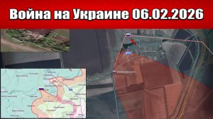 Сводка с фронта СВО и карта боевых действий на Украине сегодня 06.02.2026