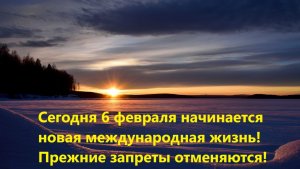 Все должны это знать! Сегодня начинается новая международная жизнь! Прежние запреты отменяются!