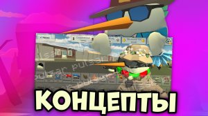 🤯КОНЦЕПТЫ К ОБНОВЕ 5.1.0 В ЧИКЕН ГАНЕ🤯