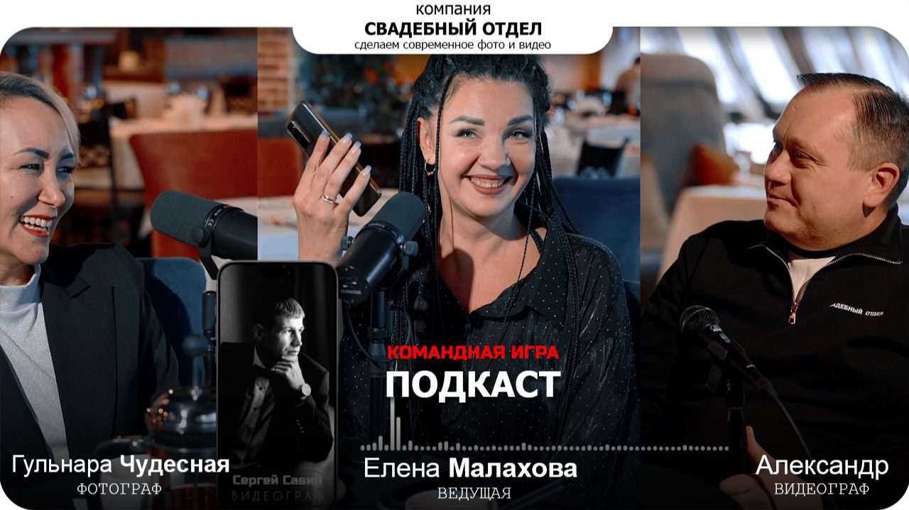 Подкаст Командная игра #свадебныйотдел #свадебныйподкаст Подкаст Командная игра #свадебныйотдел #свадебныйподкаст