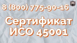 сертификат гост р исо 45001 2020