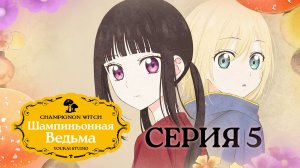 Шампиньонная ведьма / Champignon no Majo - 5 серия | Youkai Studio