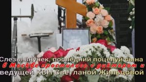 Слезы внучек, последний поцелуй сына: в Москве простились Светланой Жильцовой