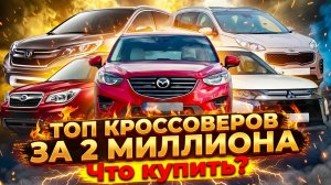 Самые надёжные кроссоверы на АКПП!