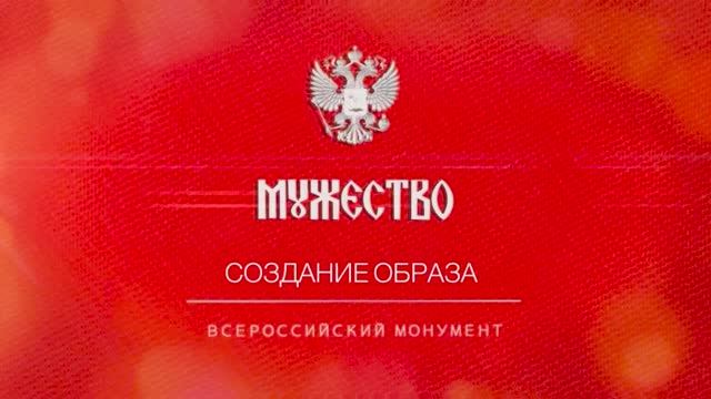 Всероссийский монумент "Мужество". Создание образа. смотреть онлайн