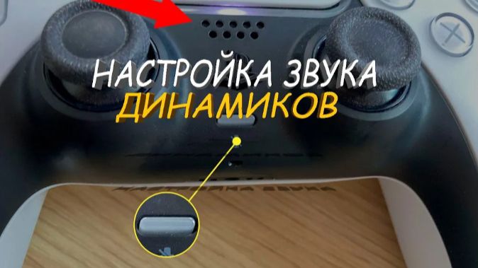 Как настроить громкость динамика контролера на PlayStation 5 Как настроить громкость динамика контролера на PlayStation 5