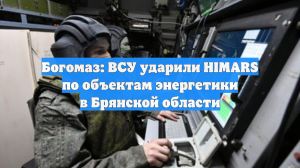 Богомаз: ВСУ ударили HIMARS по объектам энергетики в Брянской области