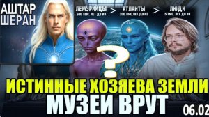 Истинные Хозяева Земли - Миллионы Лет Назад: "Что Музеи СКРЫВАЮТ О Них! "| АШТАР ШЕРАН