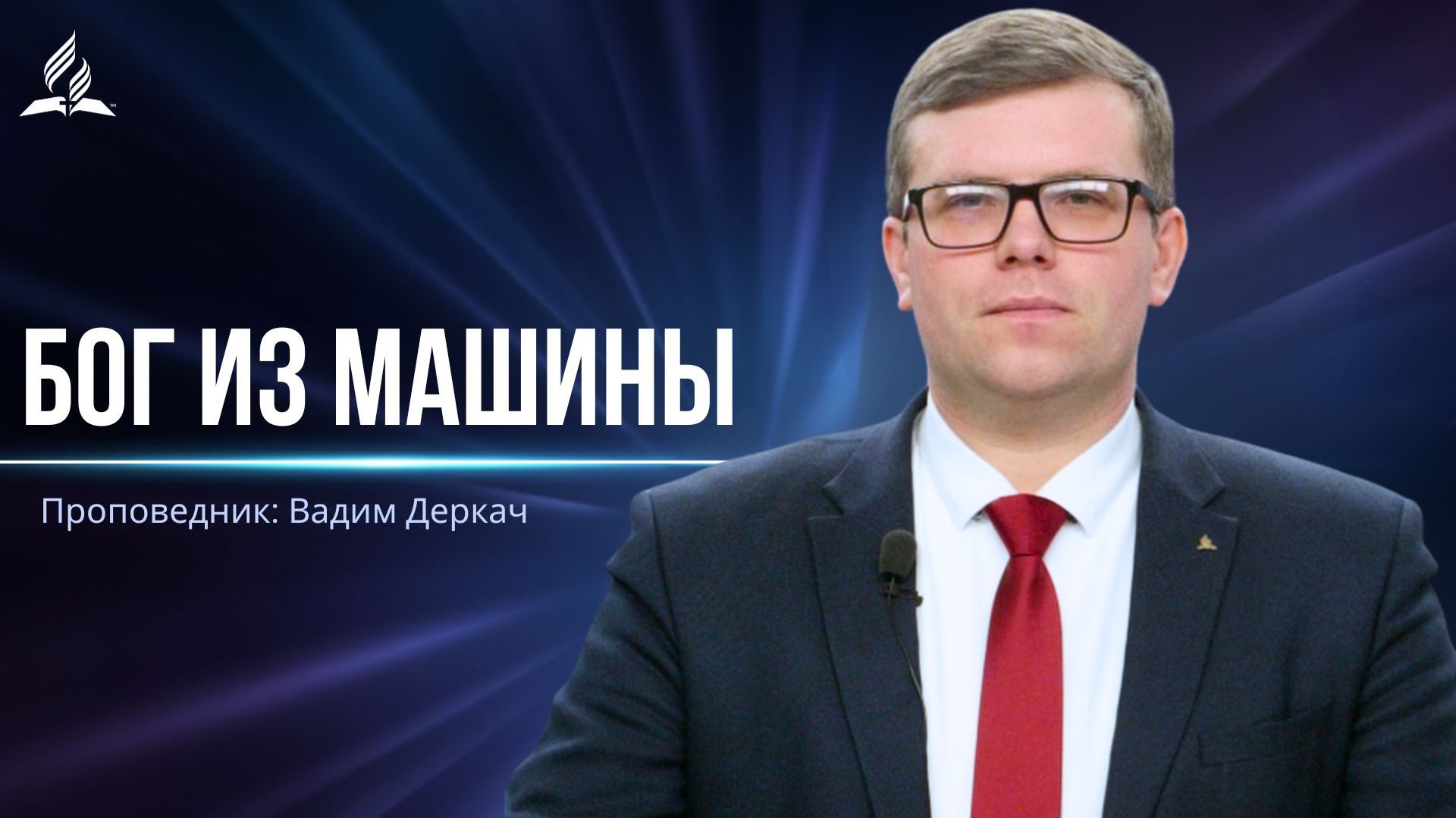 Бог из машины — проповедь