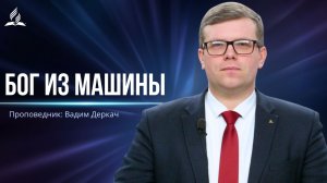 Бог из машины - проповедь