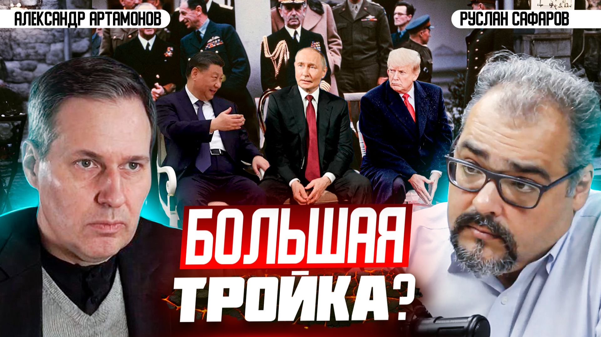 Мир на развилке: гонка ядерных арсеналов или Большая тройка | Александр Артамонов смотреть онлайн