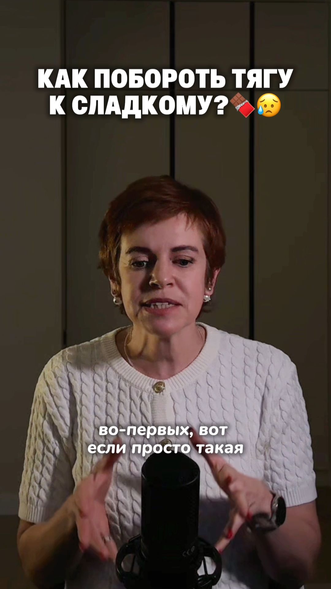 У вас тоже есть тяга к сладкому? Сейчас расскажу как с ней справиться 🤫