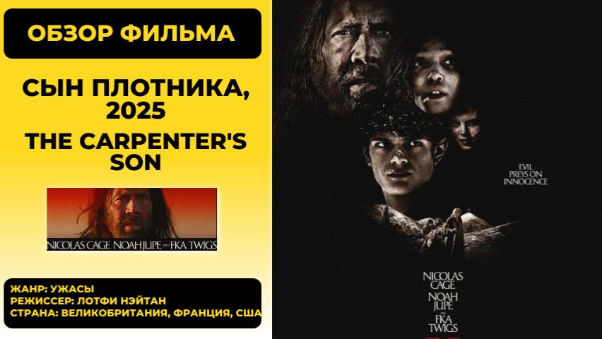 Сын плотника (The Carpenter’s Son) 2025: Николас Кейдж и Иисус-хоррор? [Обзор]