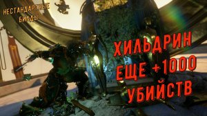 Хильдрин Варфрейм, добавляем еще +1000 убийств, за 20 минут на Выживании