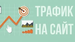 Traffic Exchange.Обменивайтесь трафиком, увеличивайте посещаемость ваших сайтов!