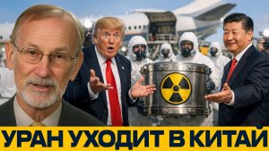 Уран из Ирана в Китай? Секретные переговоры и неожиданный поворот